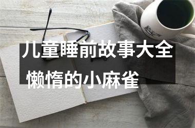 儿童睡前故事大全 懒惰的小麻雀