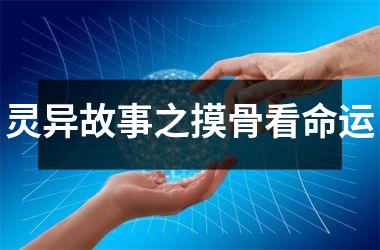 灵异故事之摸骨看命运
