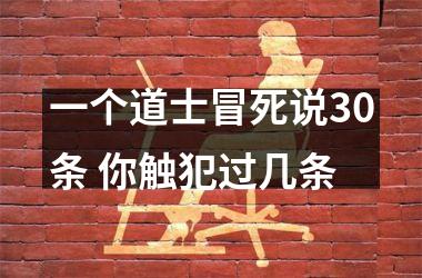 <h3>一个道士冒死说30条 你触犯过几条