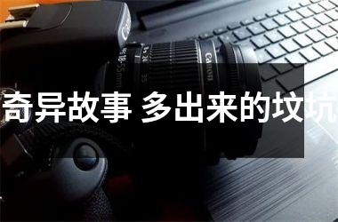 <h3>奇异故事 多出来的坟坑