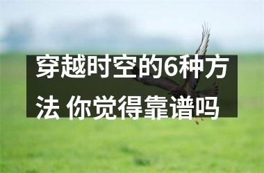 <h3>穿越时空的6种方法 你觉得靠谱吗