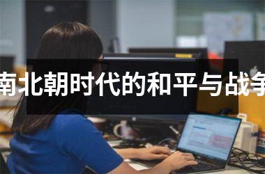 <h3>南北朝时代的和平与战争