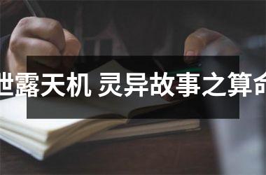 <h3>泄露天机 灵异故事之算命