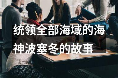 统领全部海域的海神波塞冬的故事