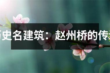 <h3>历史名建筑：赵州桥的传说