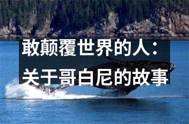 <h3>敢颠覆世界的人：关于哥白尼的故事