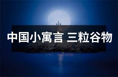 <h3>小寓言 三粒谷物