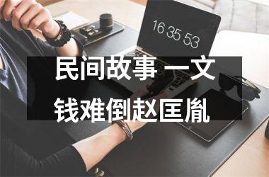 <h3>民间故事 一文钱难倒赵匡胤