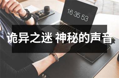 诡异之迷 神秘的声音