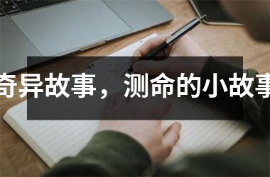 <h3>奇异故事，测命的小故事