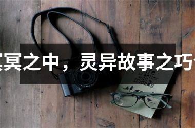 冥冥之中，灵异故事之巧合
