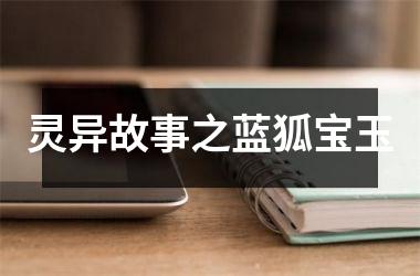 灵异故事之蓝狐宝玉