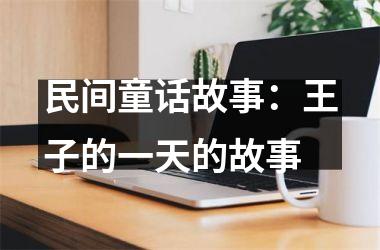 <h3>民间童话故事：王子的一天的故事