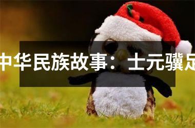 <h3>中华民族故事：士元骥足