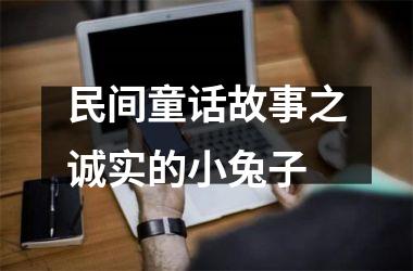 民间童话故事之诚实的小兔子