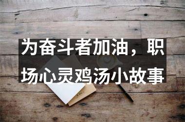 为奋斗者加油，职场心灵鸡汤小故事