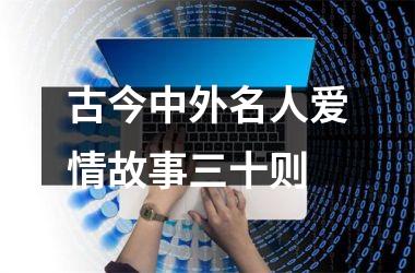 <h3>古今中外名人爱情故事三十则