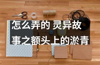 <h3>怎么弄的 灵异故事之额头上的淤青