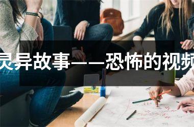<h3>灵异故事——的