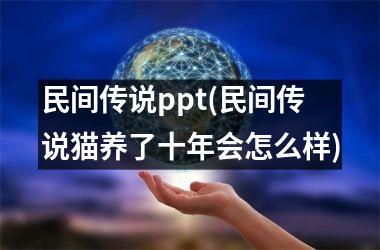 民间传说ppt(民间传说猫养了十年会怎么样)