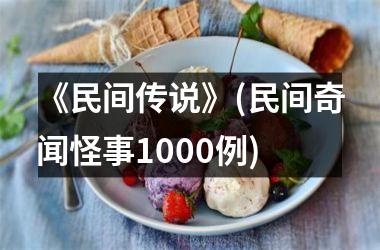 <h3>《民间传说》(民间奇闻怪事1000例)
