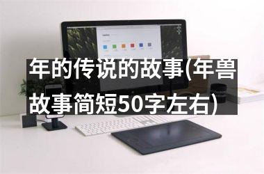 年的传说的故事(年兽故事简短50字左右)