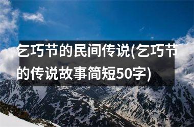 乞巧节的民间传说(乞巧节的传说故事简短50字)