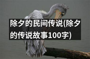 除夕的民间传说(除夕的传说故事100字)