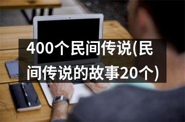 400个民间传说(民间传说的故事20个)