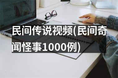 民间传说(民间奇闻怪事1000例)