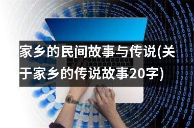 <h3>家乡的民间故事与传说(关于家乡的传说故事20字)
