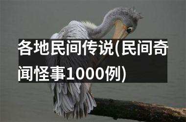 <h3>各地民间传说(民间奇闻怪事1000例)