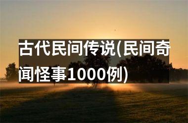 古代民间传说(民间奇闻怪事1000例)