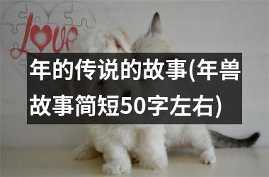 年的传说的故事(年兽故事简短50字左右)