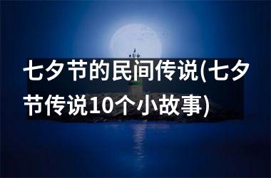 七夕节的民间传说(七夕节传说10个小故事)