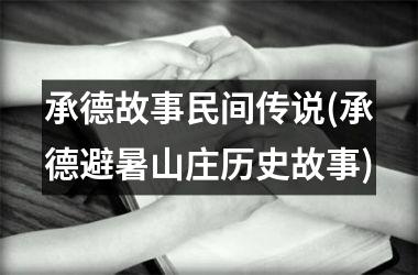 承德故事民间传说(承德避暑山庄历史故事)