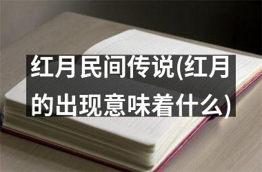 <h3>红月民间传说(红月的出现意味着什么)