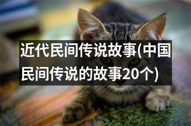 <h3>近代民间传说故事(民间传说的故事20个)