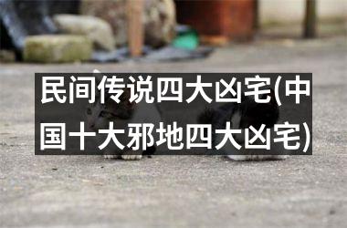 <h3>民间传说四大凶宅(十大邪地四大凶宅)