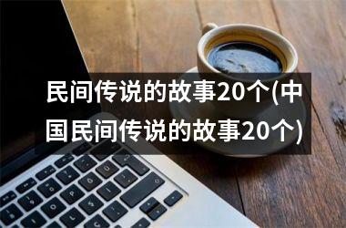 民间传说的故事20个(民间传说的故事20个)