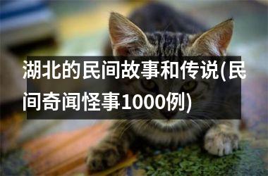 湖北的民间故事和传说(民间奇闻怪事1000例)