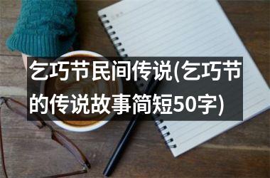 乞巧节民间传说(乞巧节的传说故事简短50字)