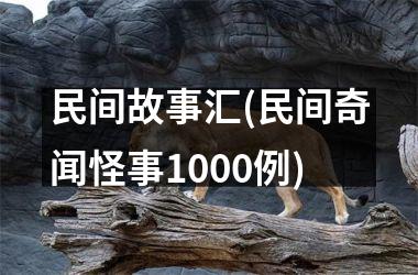 <h3>民间故事汇(民间奇闻怪事1000例)