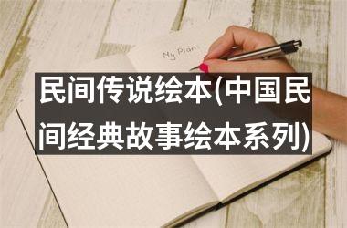 民间传说绘本(民间经典故事绘本系列)