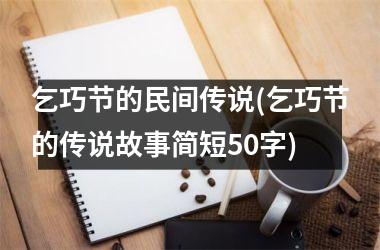<h3>乞巧节的民间传说(乞巧节的传说故事简短50字)