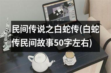 民间传说之白蛇传(白蛇传民间故事50字左右)