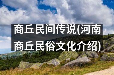 <h3>商丘民间传说(河南商丘民俗文化介绍)