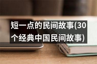 短一点的民间故事(30个经典民间故事)