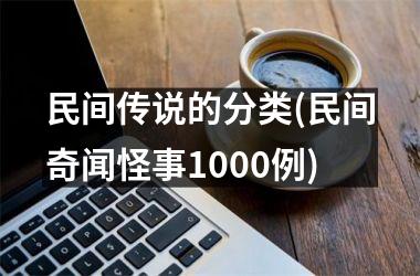 民间传说的分类(民间奇闻怪事1000例)