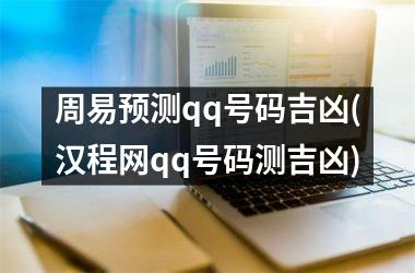 <h3>周易预测qq号码吉凶(汉程网qq号码测吉凶)